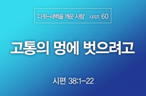 2021-11-14 고통의 멍에 벗으려고