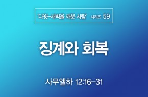 2021-11-07 징계와 회복