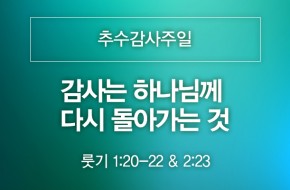 2021-11-21 감사는 하나님께 다시 돌아가는 것
