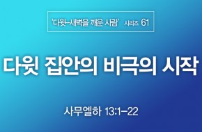 2021-11-28 다윗 집안의 비극의 시작