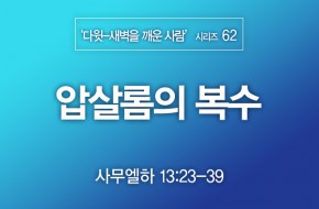 2021-12-05 압살롬의 복수