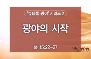 2021-12-26 광야의 시작