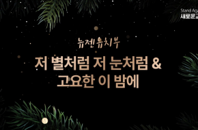 2021.12.24 저 별처럼 저 눈처럼 & 고요한 이 밤에 (뉴젠 유치부)