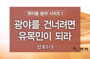 2021-12-19 광야를 건너려면 유목민이 되라