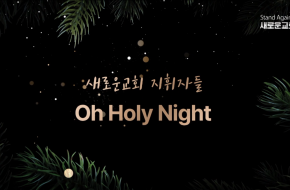 2021.12.24 Oh Holy Night (새로운교회 지휘자들)