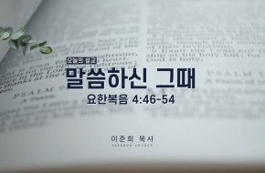 2021-12-08 말씀하신 그때 (이준희 목사)