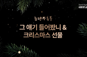 2021.12.25 그 얘기 들어봤니 & 크리스마스 선물 (뉴젠 아동부)