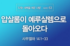 2021-12-12 압살롬이 예루살렘으로 돌아오다