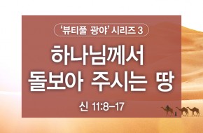 2022-01-02 하나님께서 돌보아 주시는 땅