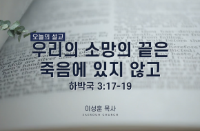 2022-01-19 우리의 소망의 끝은 죽음에 있지 않고 (이성훈 목사)