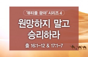 2022-01-09 원망하지 말고 승리하라