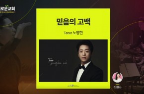 2022.02.06 믿음의 고백 (노영한)
