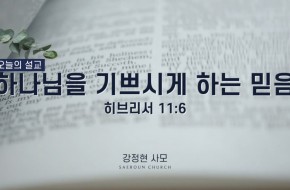 2022-02-16 하나님을 기쁘시게 하는 믿음 (강정현 사모)