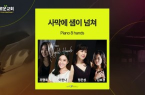 2022.02.13 사막에 샘이 넘쳐 (Piano 8 Hands)