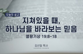 2022-02-23 지쳐있을 때 하나님을 바라보는 믿음 (김선일 목사)