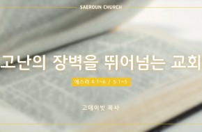 2022-03-23 고난의 장벽을 뛰어넘는 교회 (고데이빗 목사)