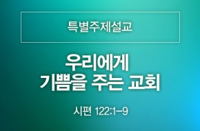 2022-03-20 우리에게 기쁨을 주는 교회 (이준희목사)