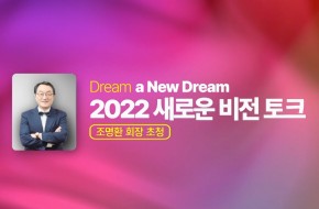 2022.02.20 새로운비전토크 (조명환 회장)