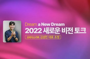 2022.03.20 새로운비전토크 (김성민 브라더스키퍼 대표)