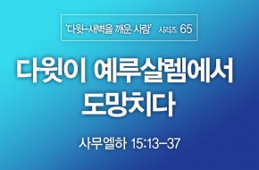2022-03-27 다윗이 예루살렘에서 도망치다