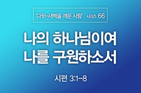 2022-04-03 나의 하나님이여 나를 구원하소서