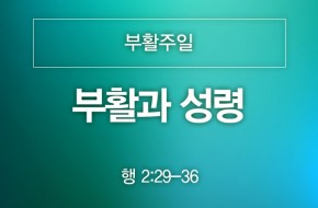 2022-04-17 부활과 성령