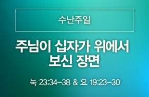 2022-04-10 주님이 십자가 위에서 보신 장면