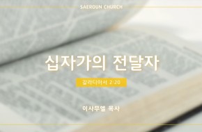 2022-04-20 십자가의 전달자 (이사무엘 목사)