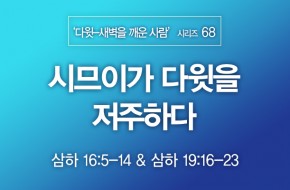 2022-05-01 시므이가 다윗을 저주하다