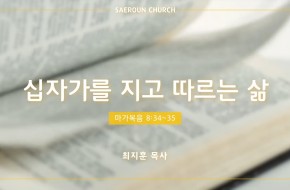 2022-04-27 십자가를 지고 따르는 삶 (최지훈 목사)