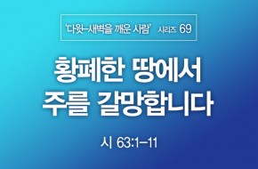 2022-05-08 황폐한 땅에서 주를 갈망합니다