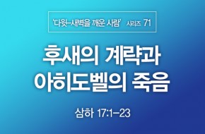 2022-05-22 후새의 계략과 아히도벨의 죽음