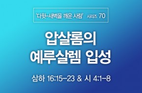 2022-05-15 압살롬의 예루살렘 입성