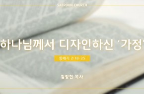 2022-05-04 하나님께서 디자인하신 '가정' (김정현 목사)