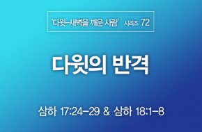 2022-05-29 다윗의 반격