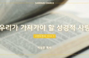 2022-05-11 우리가 가져가야 할 성경적 사랑(이성훈 목사)