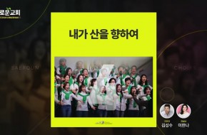 2022.05.22 내가 산을 향하여 (4부성가대)