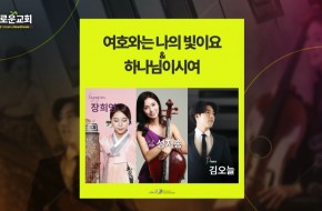 2022.06.05 여호와는 나의 빛이요 하나님이시여 (챔버트리오)