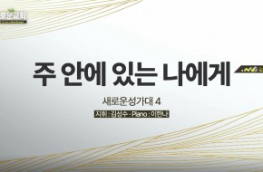 2022.06.19 주 안에 있는 나에게 (새로운성가대4)