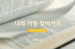 2022-05-25  나의 가정 찾아가기 (강정현 사모)