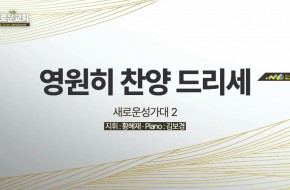 2022.06.19 영원히 찬양 드리세 (새로운성가대2)