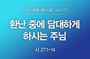 2022-06-05 환난 중에 담대하게 하시는 주님