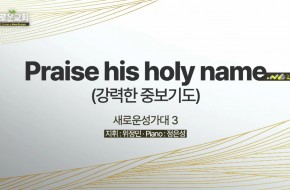 2022.06.19 Praise his holy name (새로운성가대3)