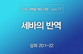 2022-07-03 세바의 반역