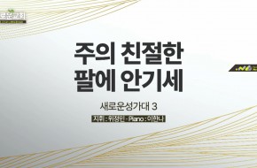 2022.07.03 주의 친절한 팔에 안기세 (새로운성가대3)