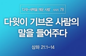 2022-07-10 다윗이 기브온 사람의 말을 들어주다