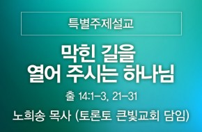 2022-07-31 막힌 길을 열어 주시는 하나님 (노희송 목사)