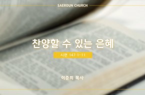 2022-07-27 찬양 할 수 있는 은혜 (이준희 목사)