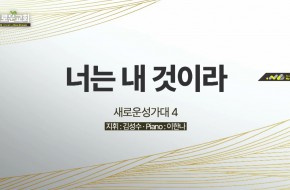 2022.07.17 너는 내 것이라 (새로운성가대4)