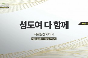 2022.07.03 성도여 다함께 (새로운성가대4)